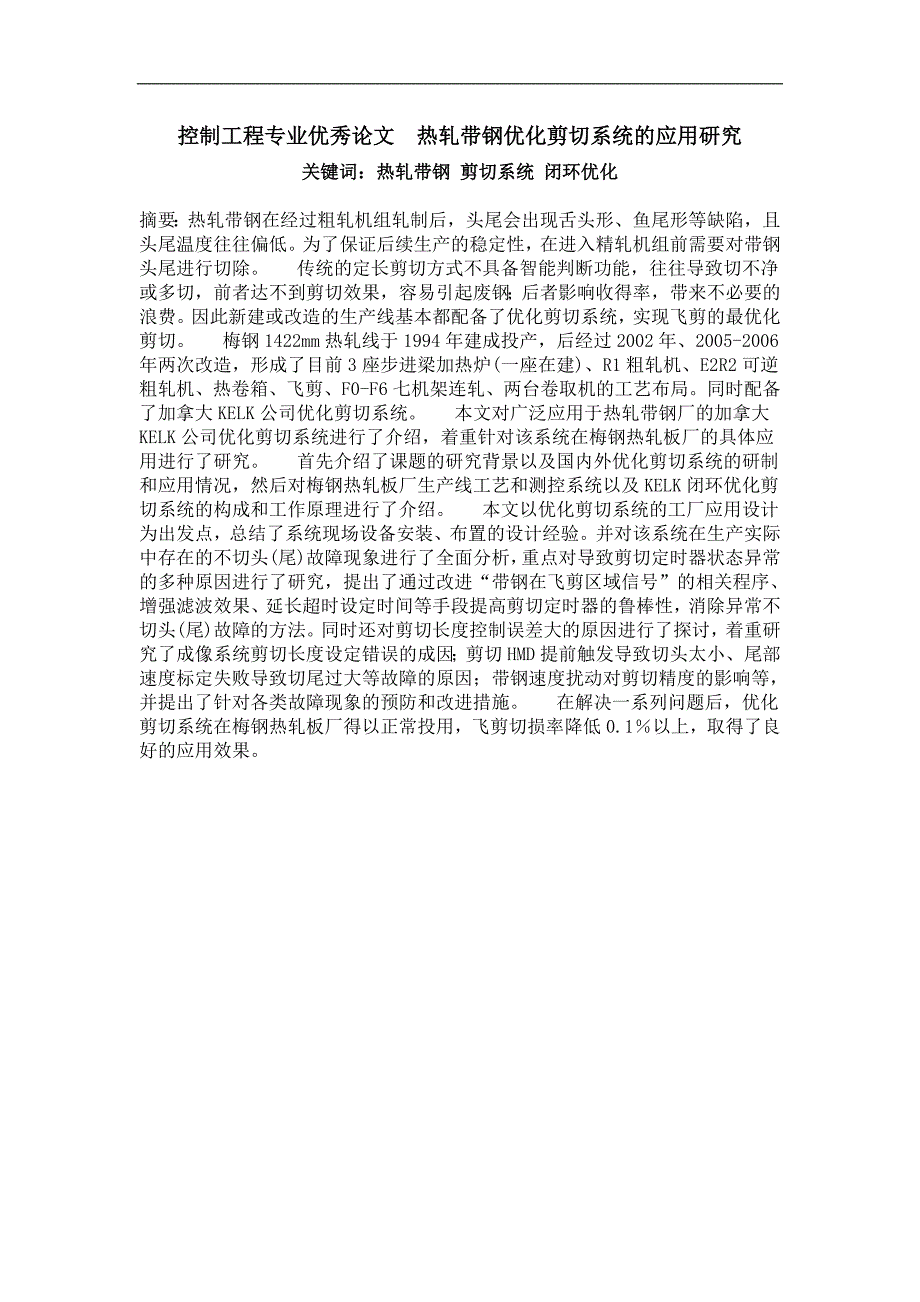 热轧带钢优化剪切系统的应用研究_第1页