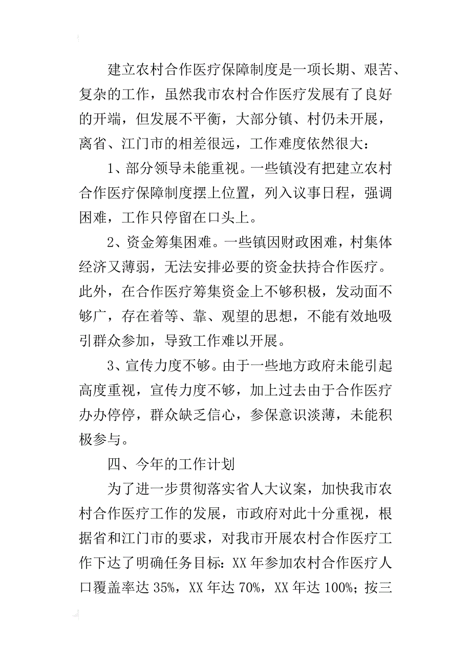 某年全市农村合作医疗工作总结_第4页