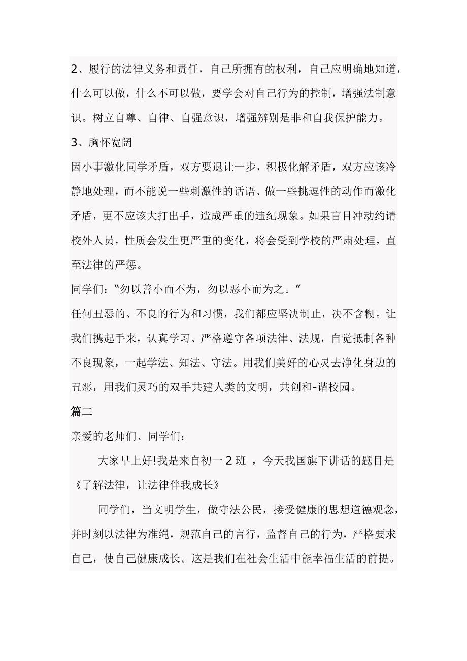 法律教育国旗下讲话稿_第2页