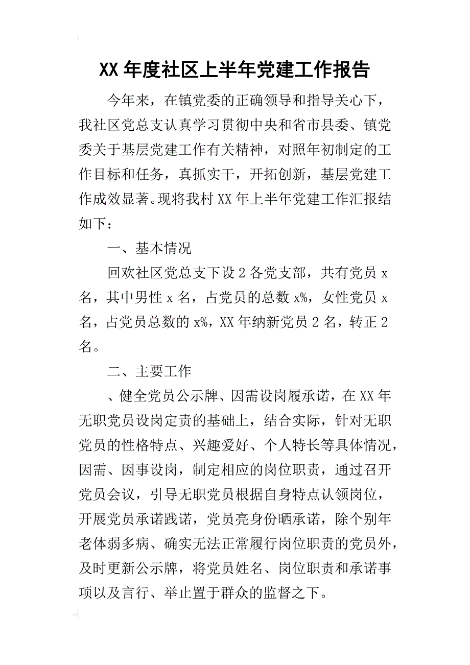 某年度社区上半年党建工作报告_第1页