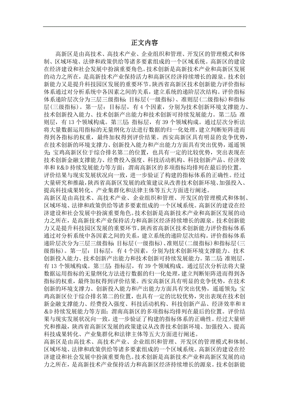 陕西省高新区技术创新能力评价指标体系研究——以西安、宝鸡、咸阳、杨凌、渭南高新区为例_第2页