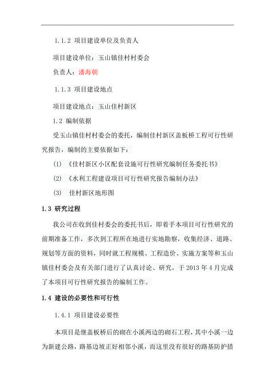 玉山镇佳村新区小区配套设施建设项目可研报告_第4页