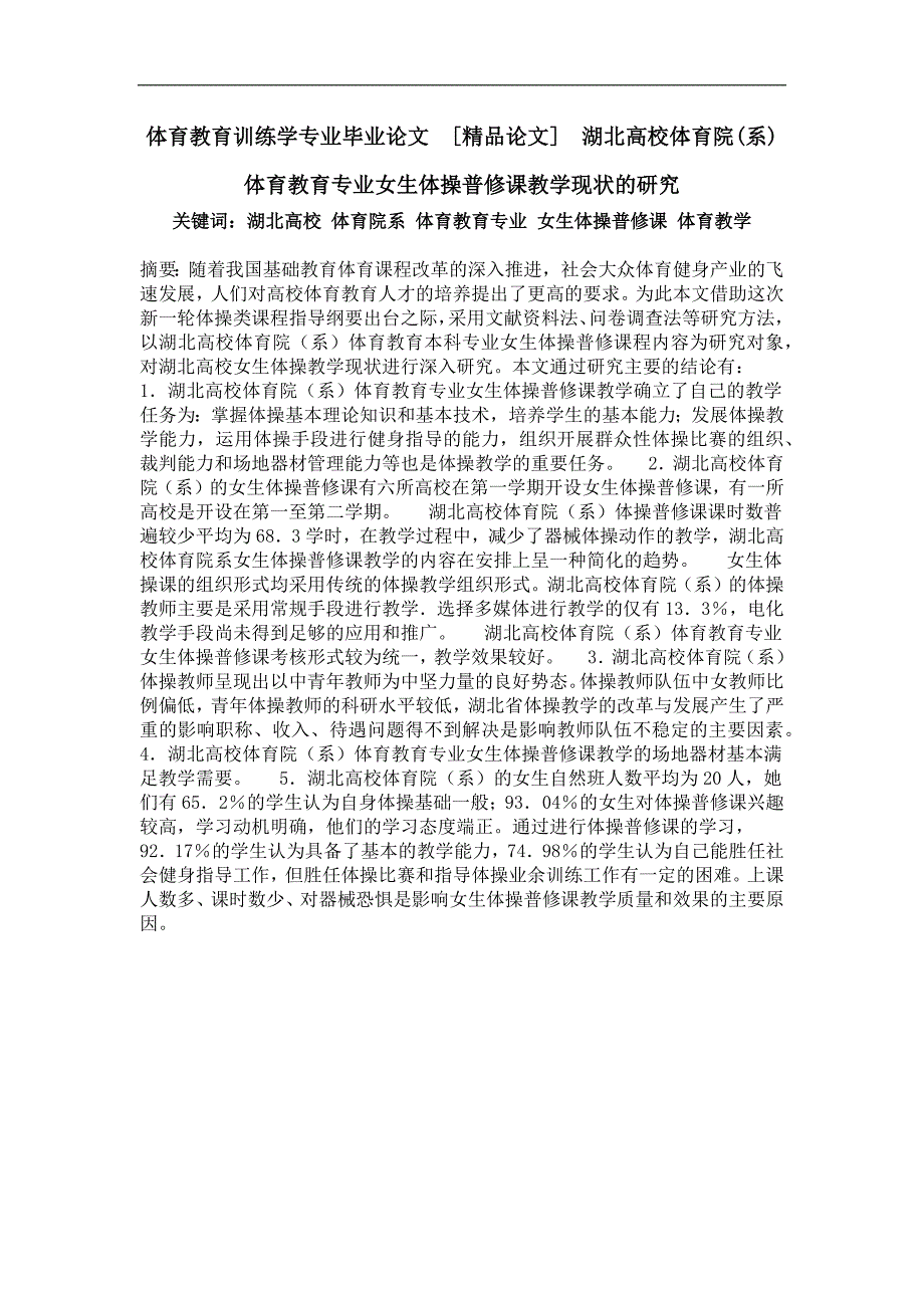 湖北高校体育院(系)体育教育专业女生体操普修课教学现状的研究_第1页