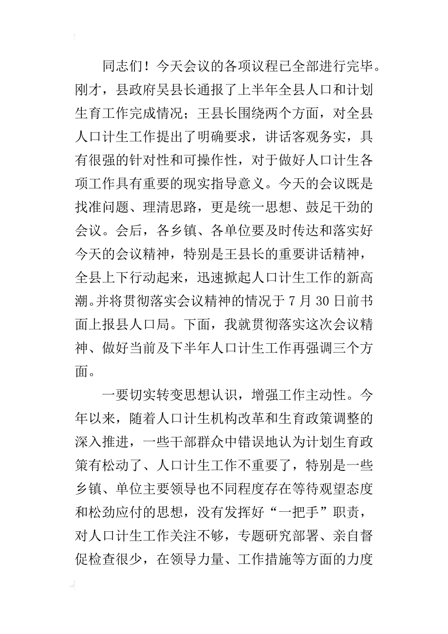 某年全县人口和计划生育半年工作推进会议主持词_第2页