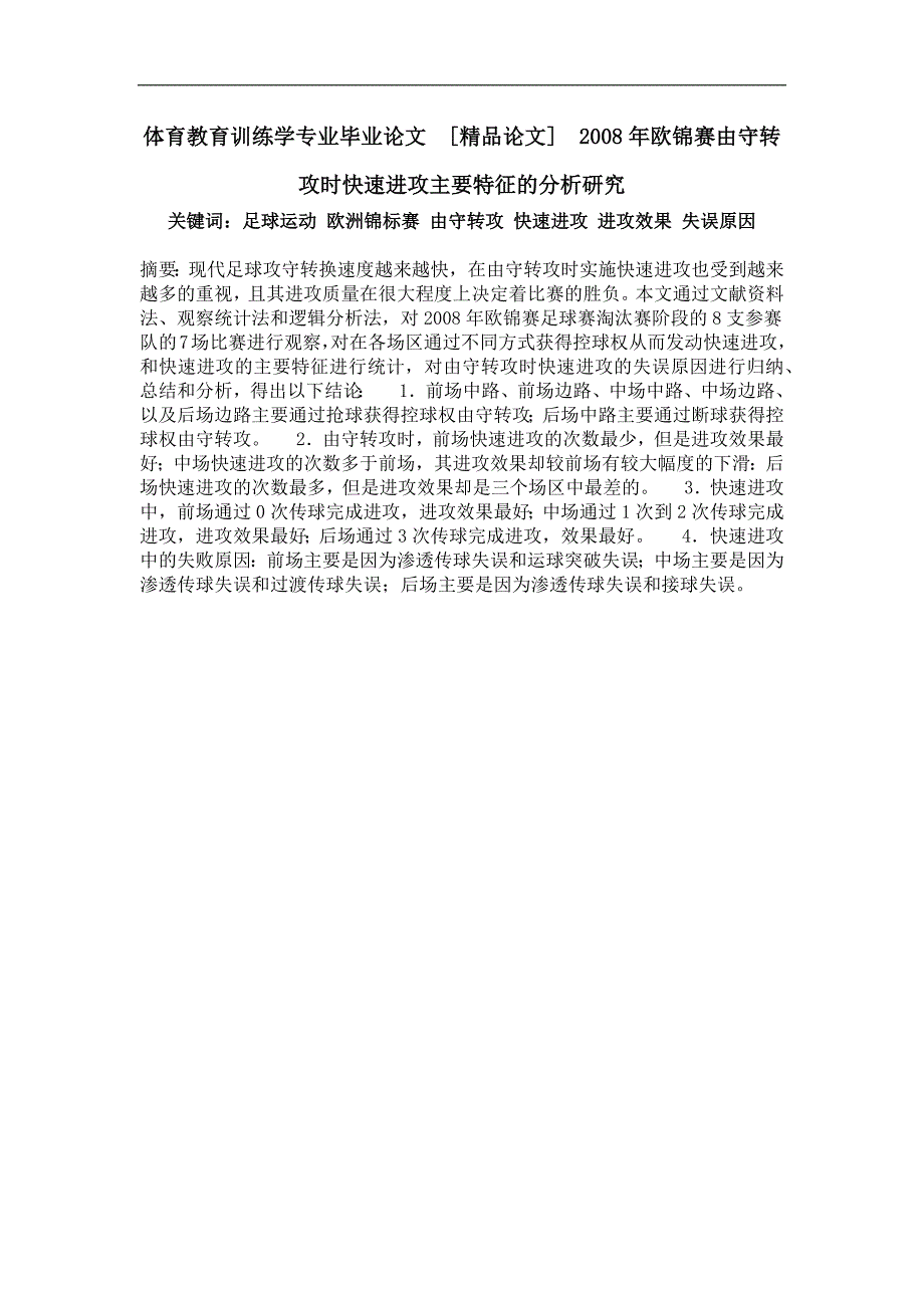 2008年欧锦赛由守转攻时快速进攻主要特征的分析研究_第1页