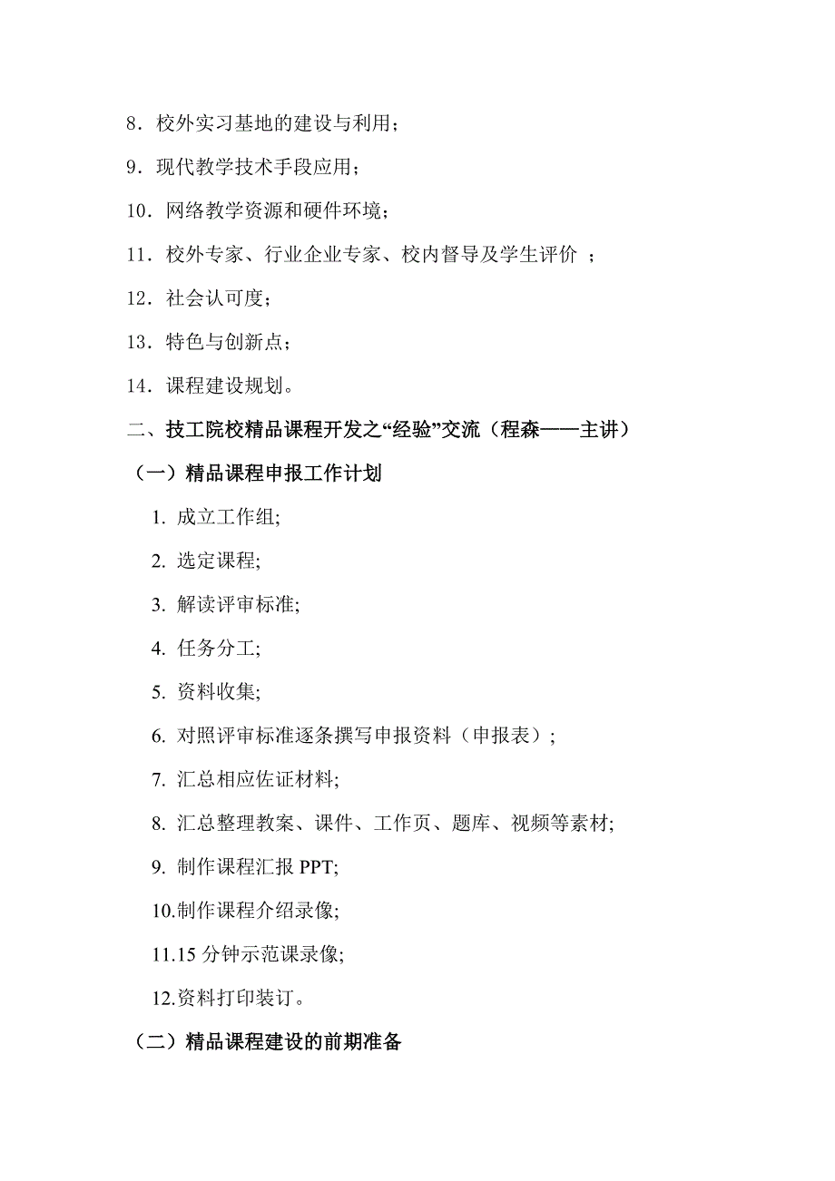 一体化精品课程建设研讨会培训心得体会_第2页