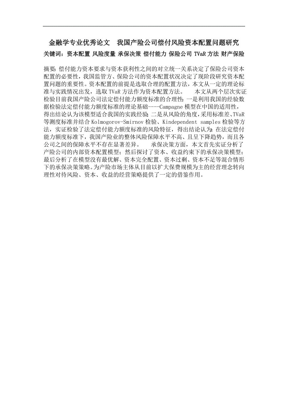 金融学专业优秀论文我国产险公司偿付风险资本配置问题研究_第1页