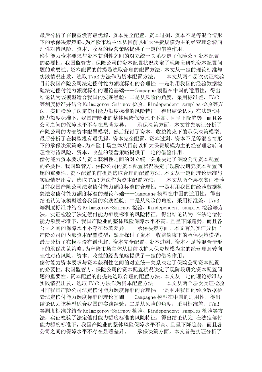 金融学专业优秀论文我国产险公司偿付风险资本配置问题研究_第3页