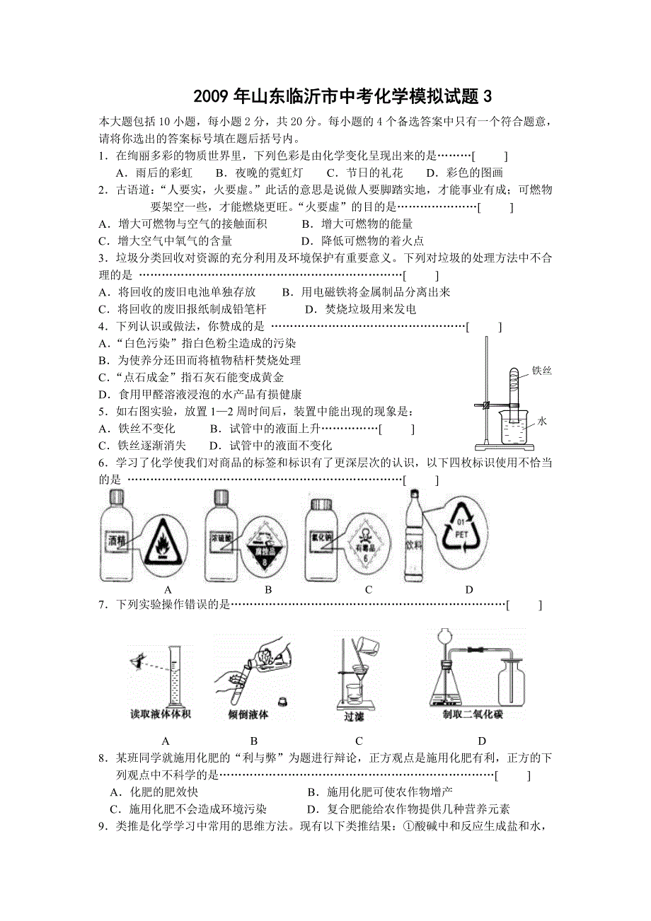 2009年临沂市初三化学模拟试题及答案（三）_第1页