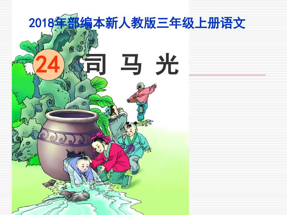 2018新人教版部编本三年级上册第24课《司马光》》郭俊玉课件_第3页