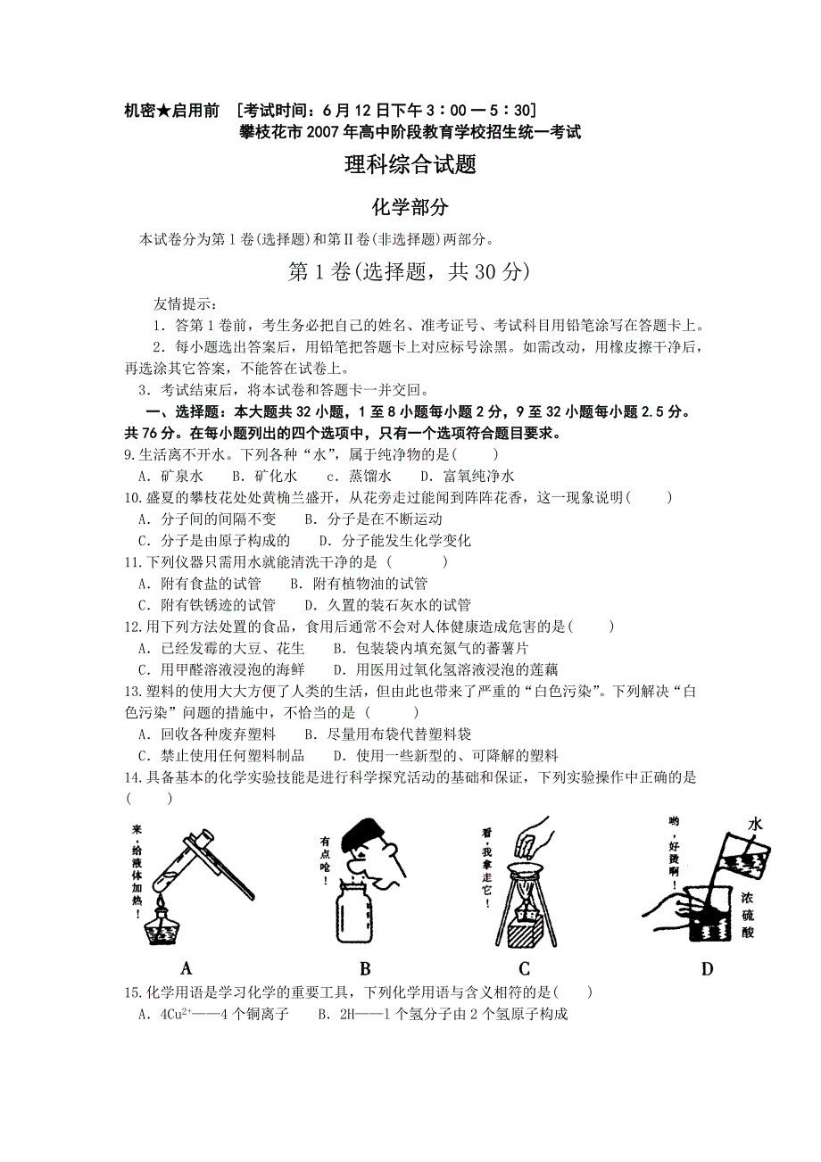 2007年攀枝花市中考理科综合试卷及答案（化学部分）_第1页