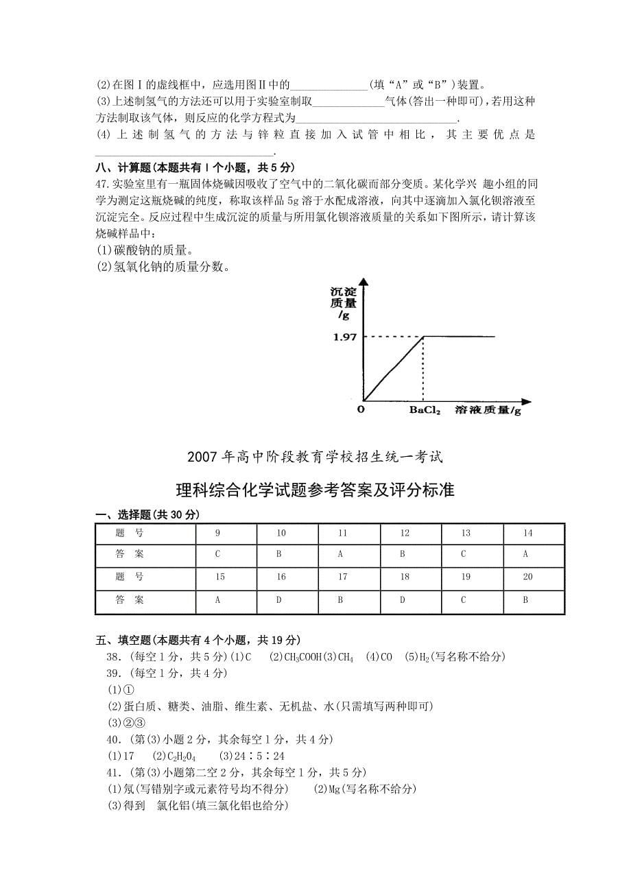 2007年攀枝花市中考理科综合试卷及答案（化学部分）_第5页