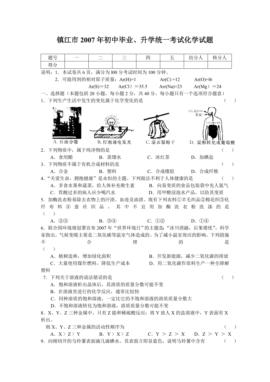 2007年镇江市中考化学试卷和答案_第1页