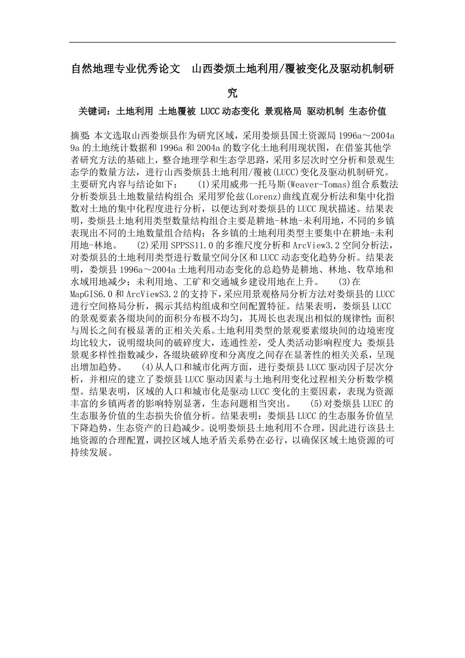 自然地理专业优秀论文山西娄烦土地利用覆被变化及驱动机制研究_第1页