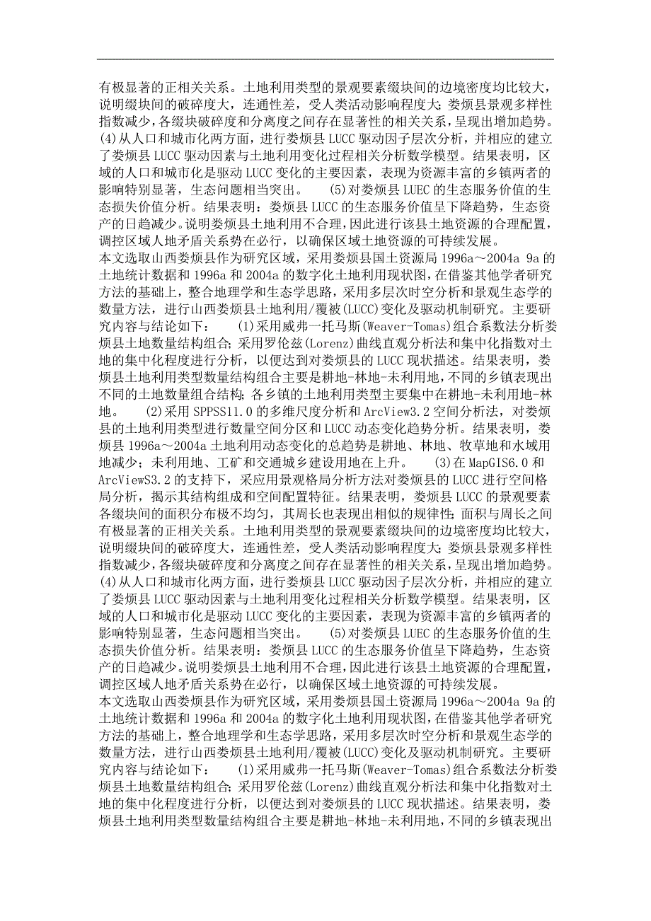 自然地理专业优秀论文山西娄烦土地利用覆被变化及驱动机制研究_第3页