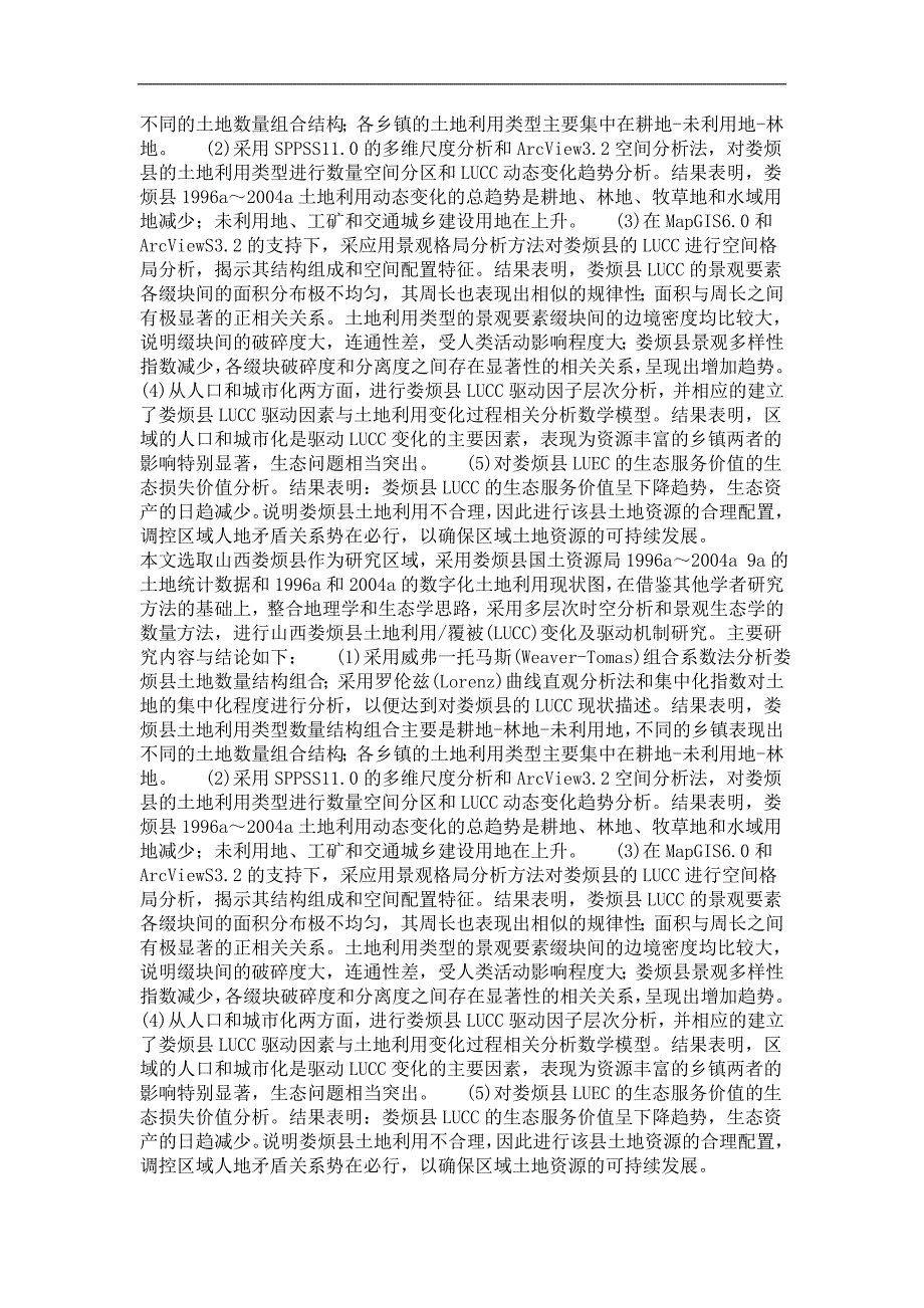 自然地理专业优秀论文山西娄烦土地利用覆被变化及驱动机制研究_第4页