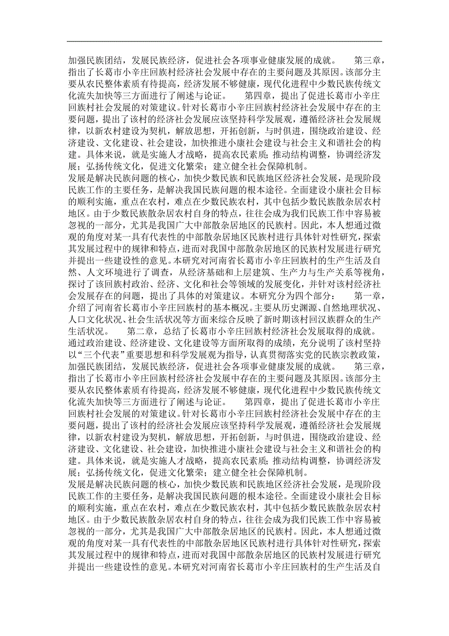马克思主义民族理论与政策专业毕业论文河南省长葛市小辛庄回族村发展研究_第3页