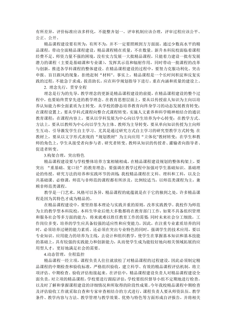 新升本科院校精品课程建设的几点思考济宁学院教务处李爱国_第2页