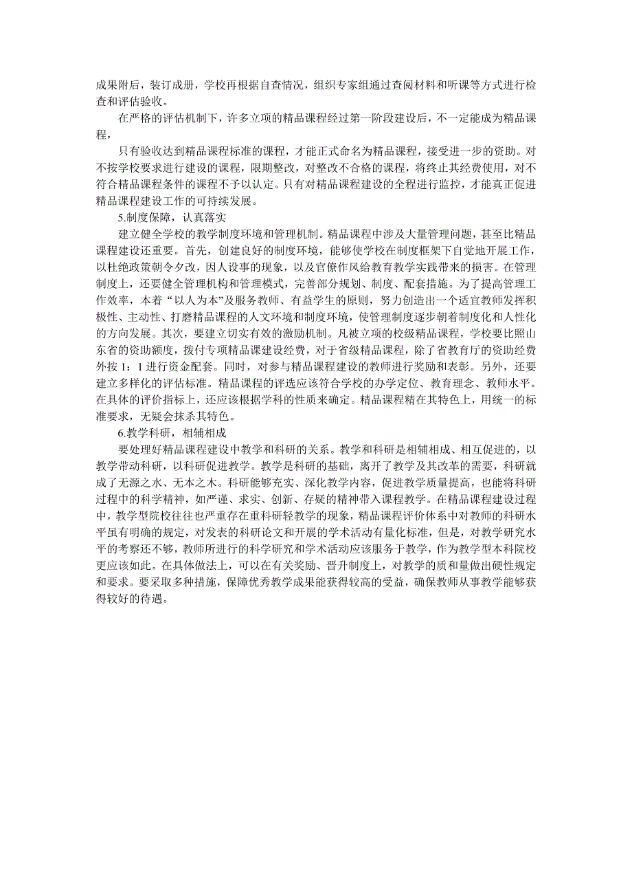 新升本科院校精品课程建设的几点思考济宁学院教务处李爱国_第3页