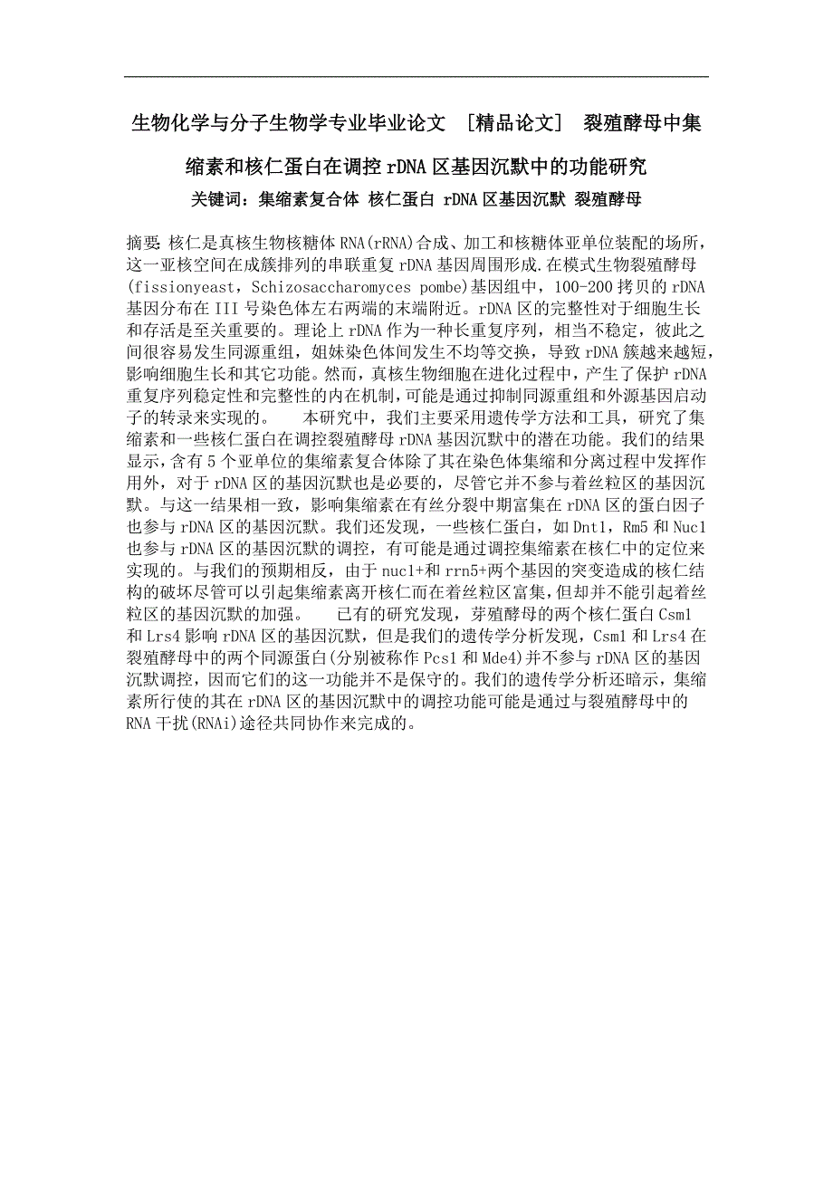 裂殖酵母中集缩素和核仁蛋白在调控rdna区基因沉默中的功能研究_第1页