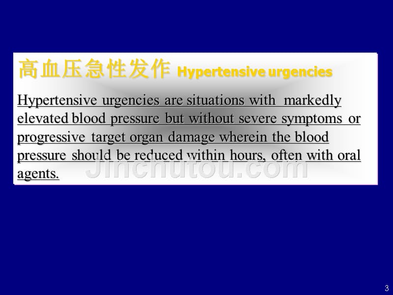 高血压急症及其治疗_第3页