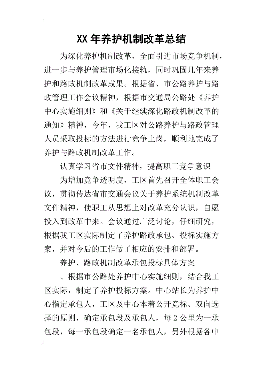 某年养护机制改革总结_第1页