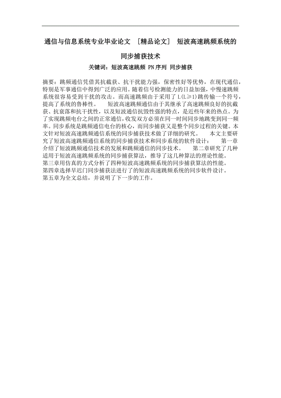 短波高速跳频系统的同步捕获技术_第1页