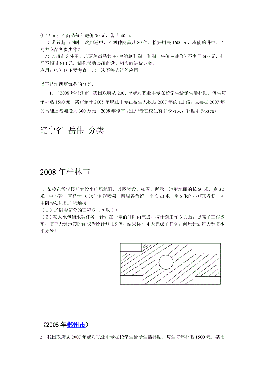 2008年数学中考试题分类汇编（应用题）_第2页