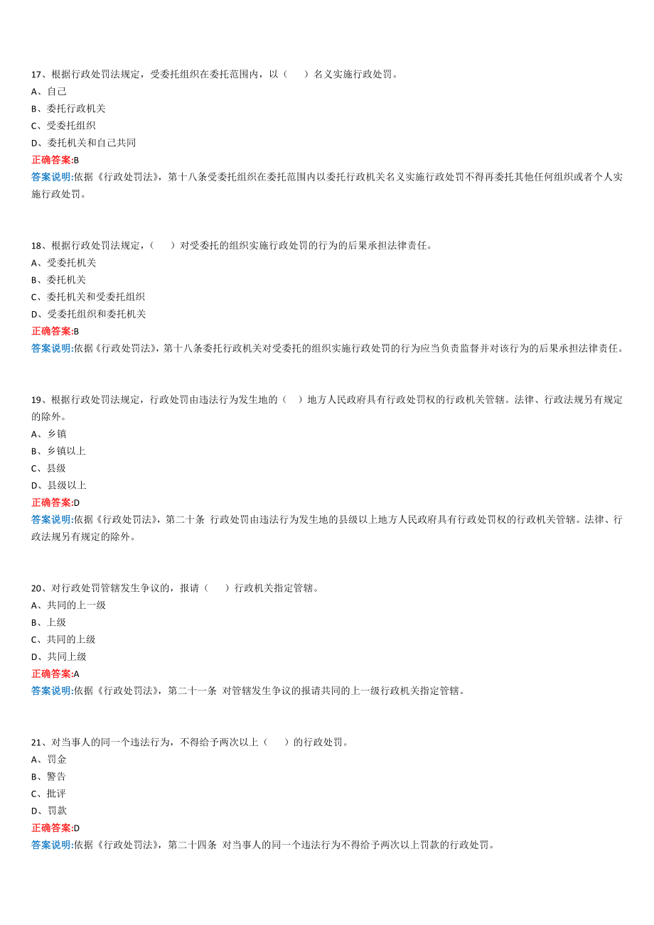 2018年行政执法证件考试题库_第4页