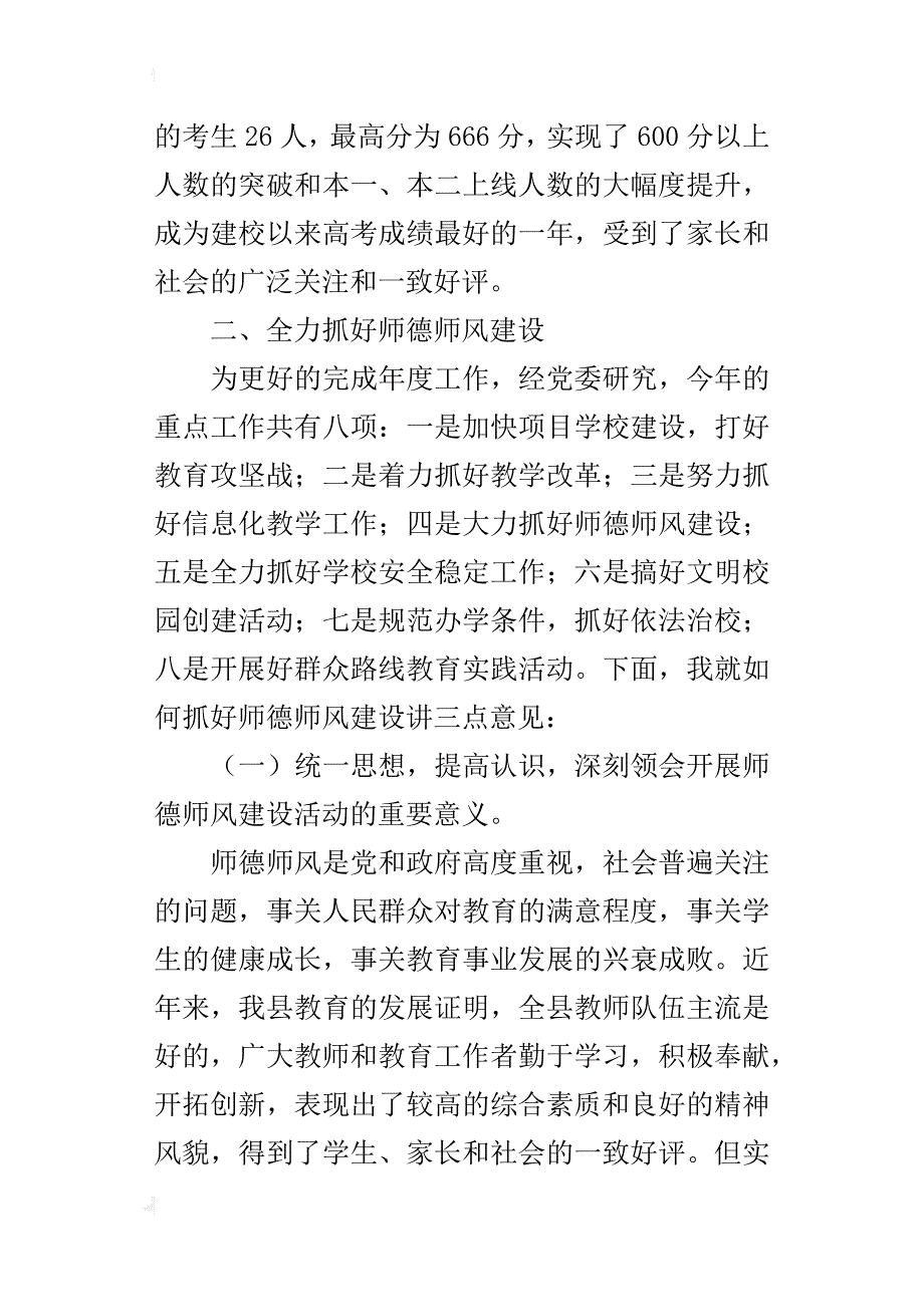 某年全县师德师风培训会讲话稿_第4页