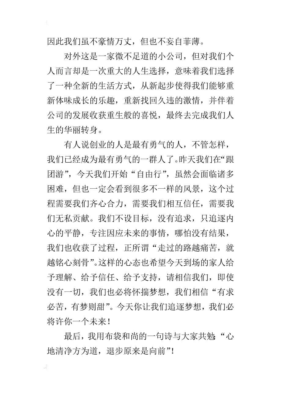 某年公司开业致辞_第5页