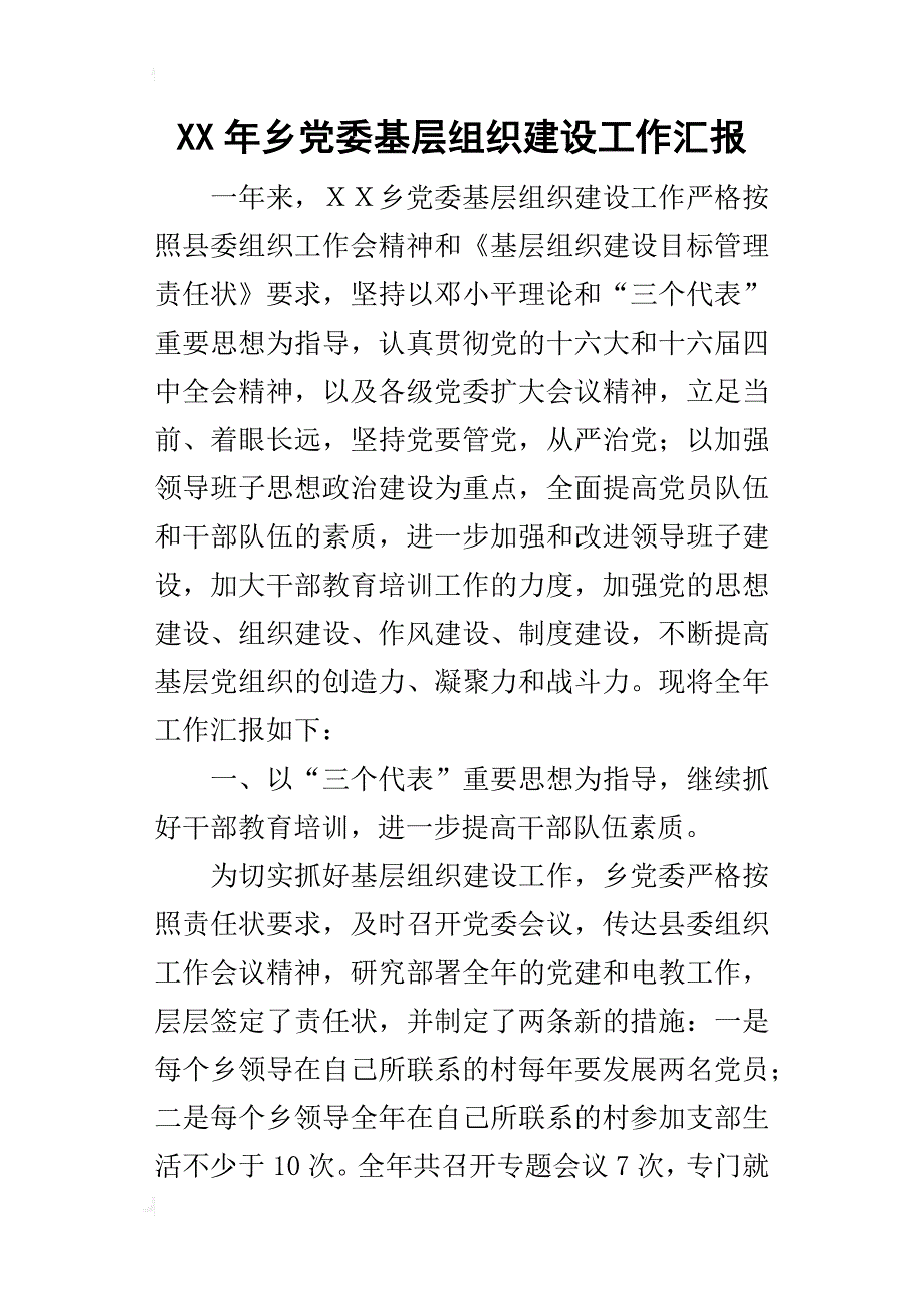 某年乡党委基层组织建设工作汇报_第1页