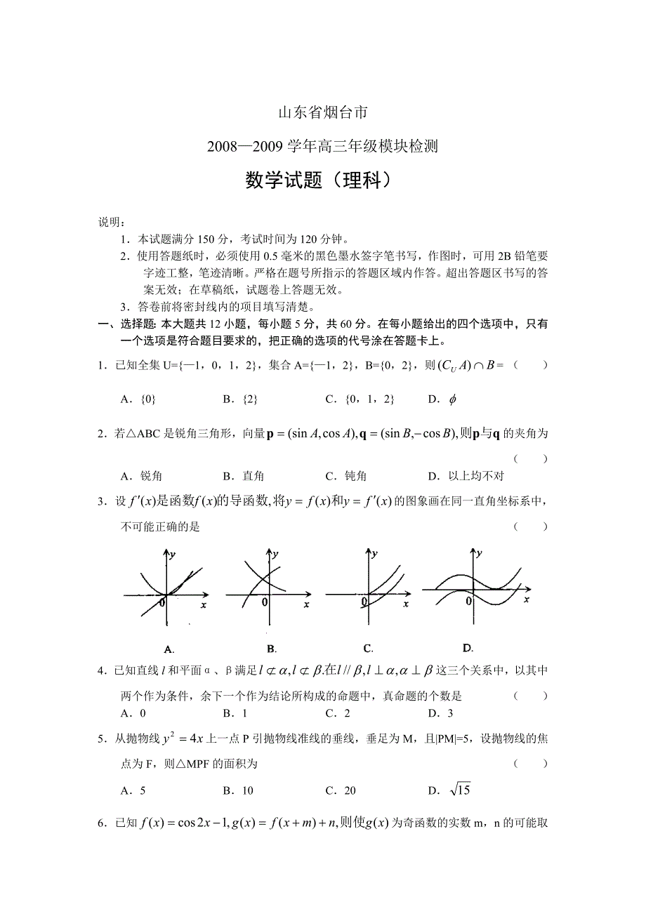 2009年烟台市高三模块检测有答案数学理_第1页