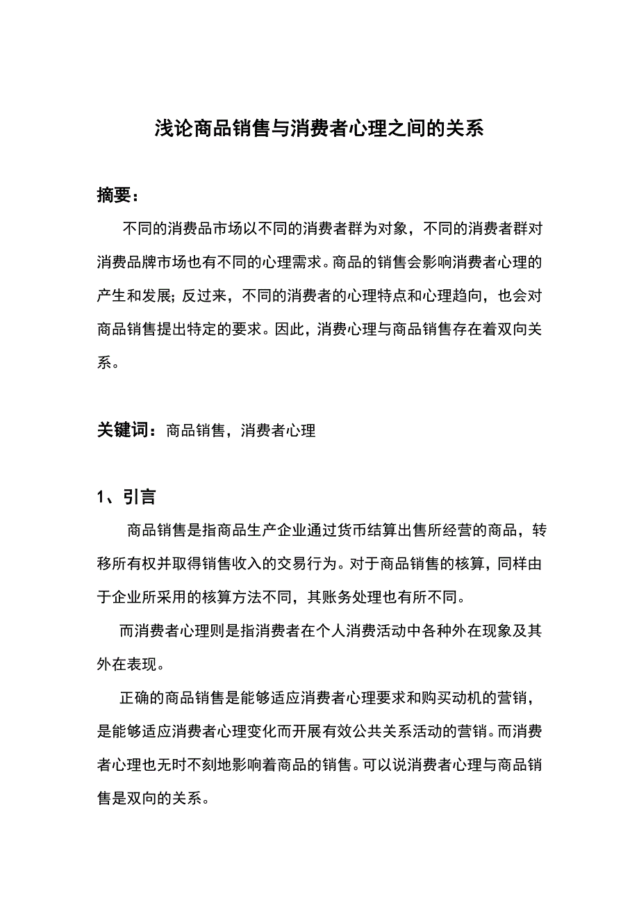 浅论商品销售与消费者心理之间的关系毕业论文_第1页