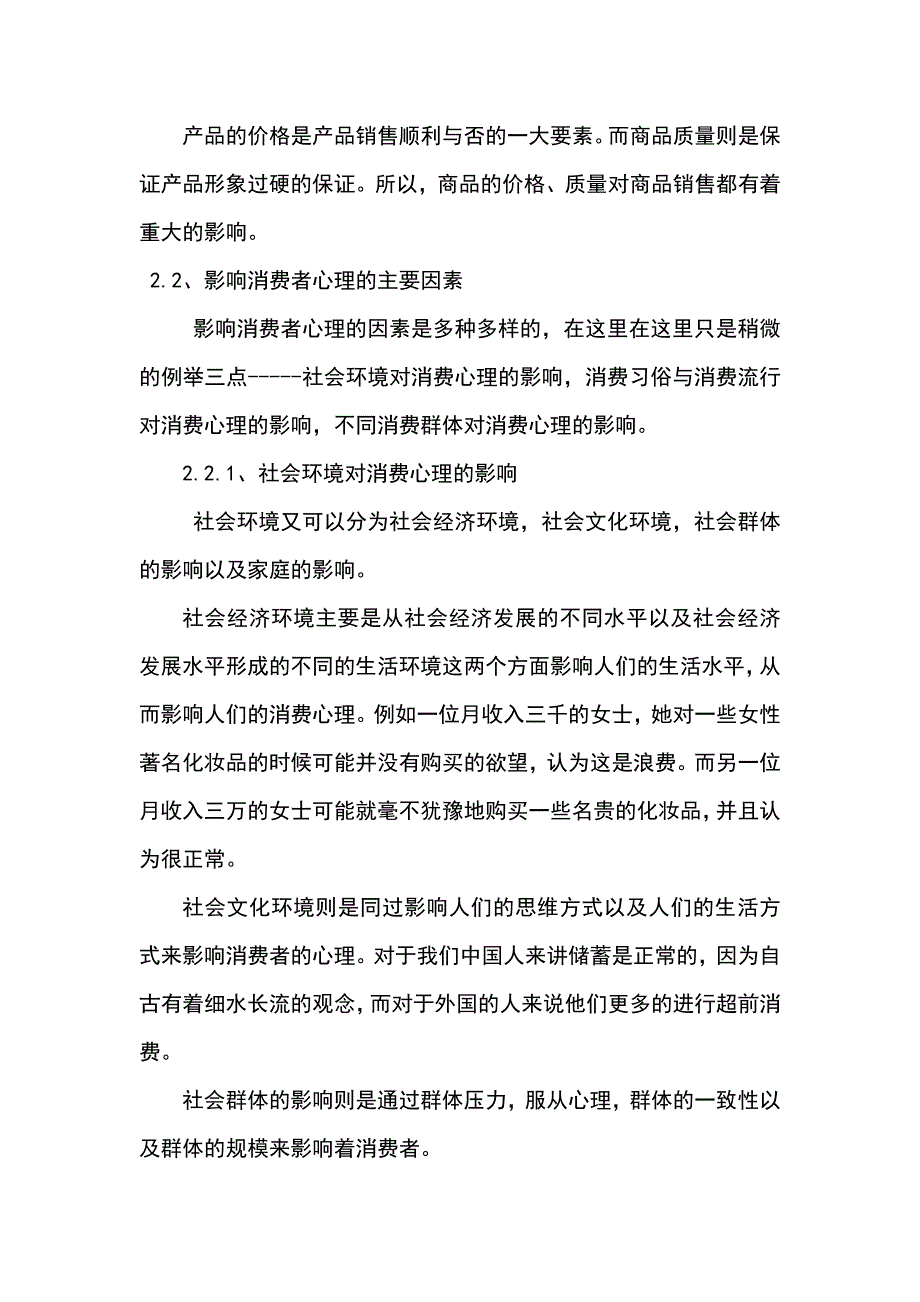 浅论商品销售与消费者心理之间的关系毕业论文_第4页