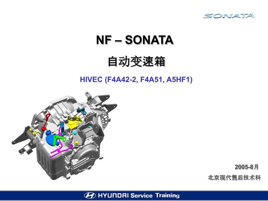 北京现代索纳塔HIVEC自动变速器(F4A42-2,F4A51,A5HF1)培训课件_第1页