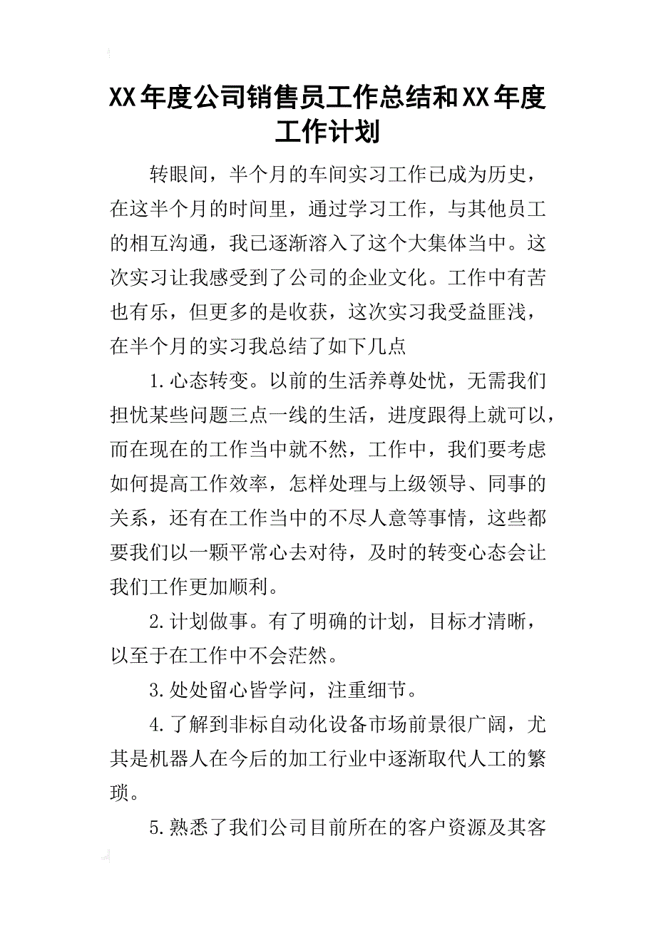 某年度公司销售员工作总结和xx年度工作计划_第1页