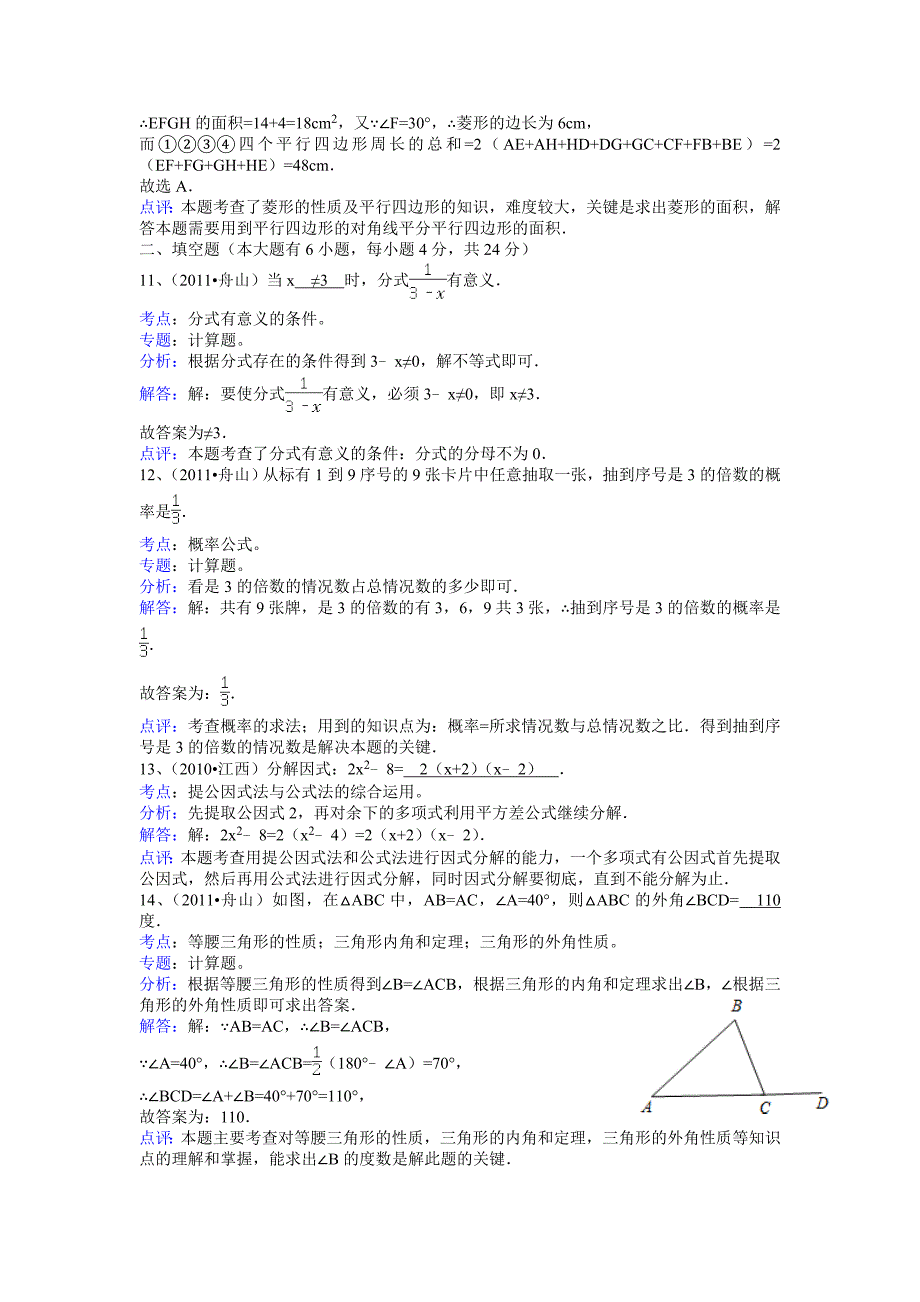 【新课标】备战中考2011年全国各地试题训练浙江嘉兴-解析版_第4页