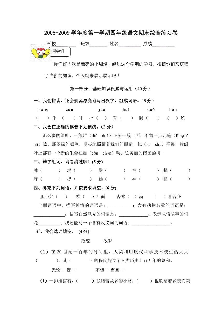 2008-2009学年四年级语文期末练习题_第1页