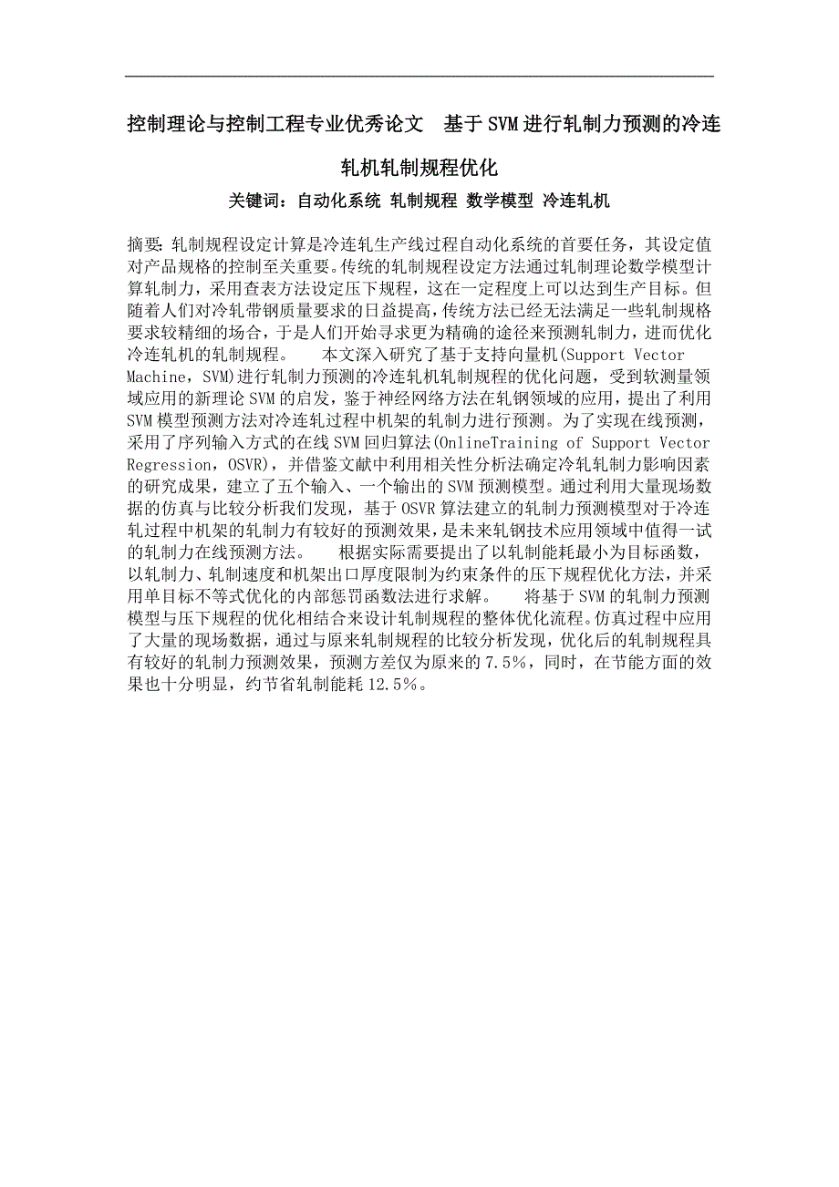 控制理论与基于svm进行轧制力预测的冷连轧机轧制规程优化_第1页