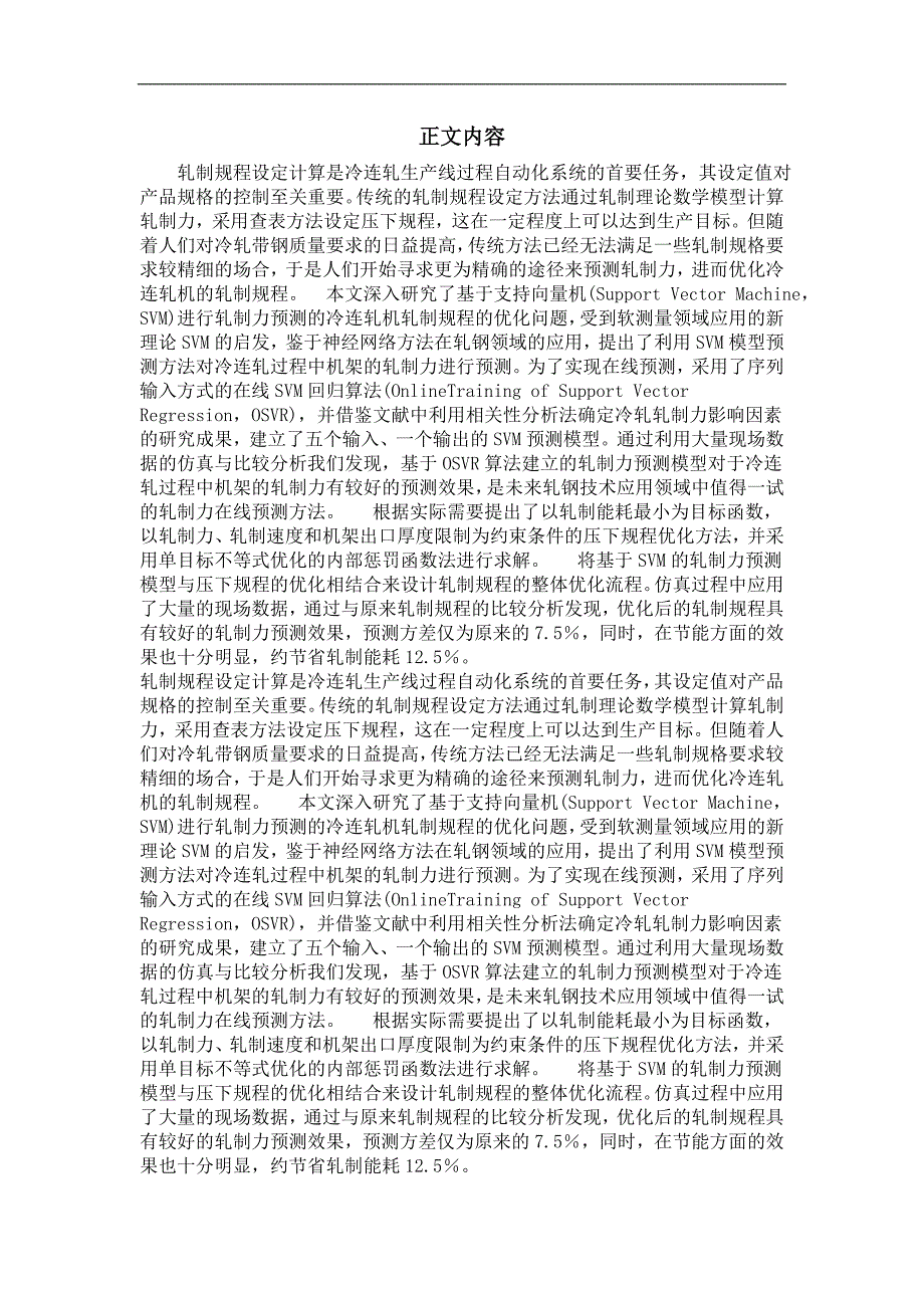 控制理论与基于svm进行轧制力预测的冷连轧机轧制规程优化_第2页