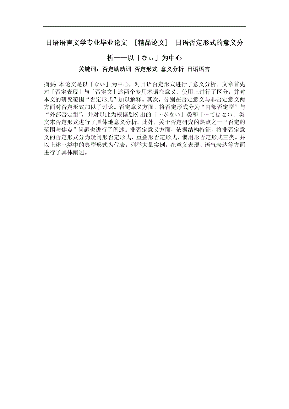 日语否定形式的意义分析——以「なぃ」为中心_第1页