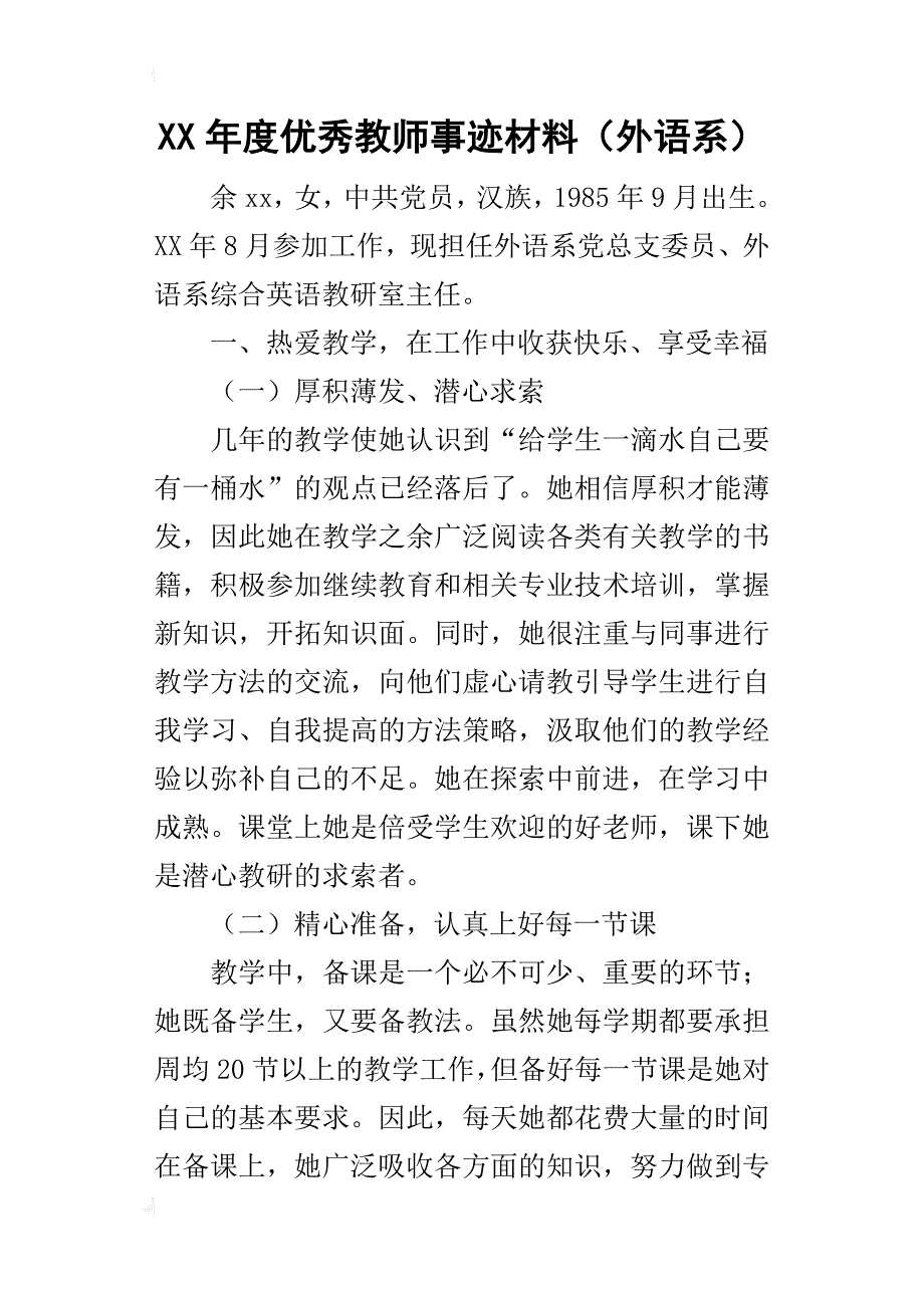 某年度优秀教师事迹材料（外语系）_第1页