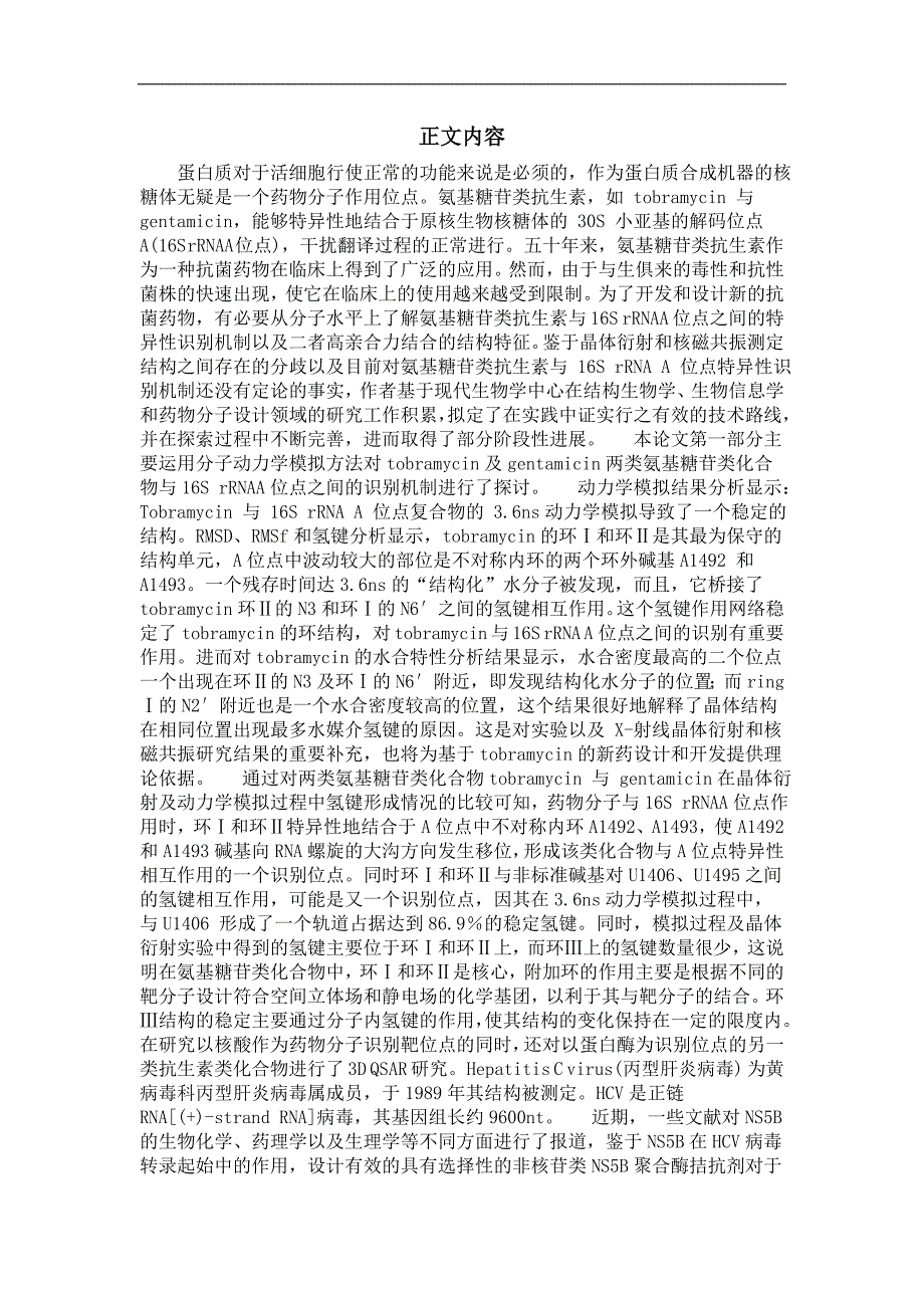 tobramycin、gentamicin与16srrnaa位点复合物的分子动力学模拟及hcv聚合酶ns5b抑制剂的3dqsar研究_第3页