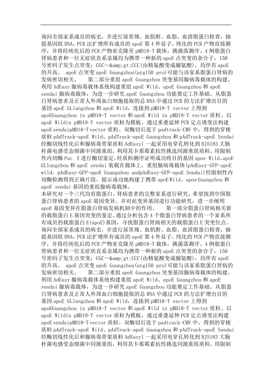 脂蛋白肾病相关的一个新的载脂蛋白e基因突变及重组腺病毒载体的构建_第4页