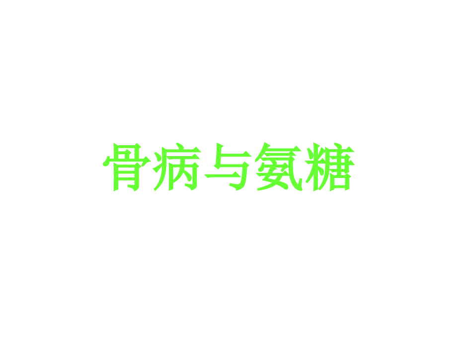 骨病与氨糖_第1页