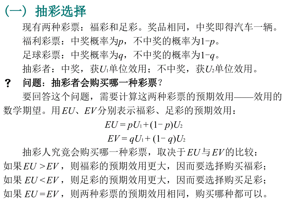 高级微观经济学预期效用理论_第3页