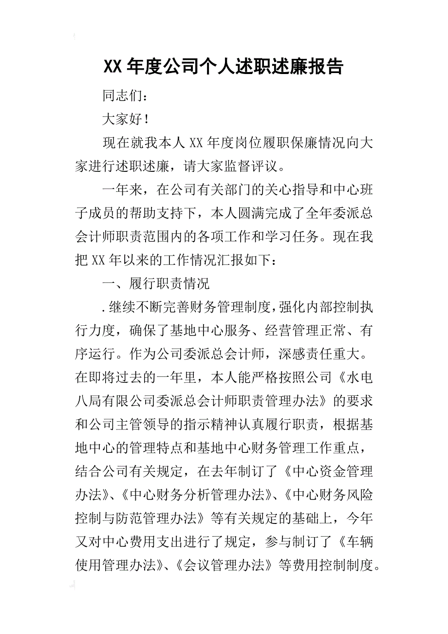 某年度公司个人述职述廉报告_第1页