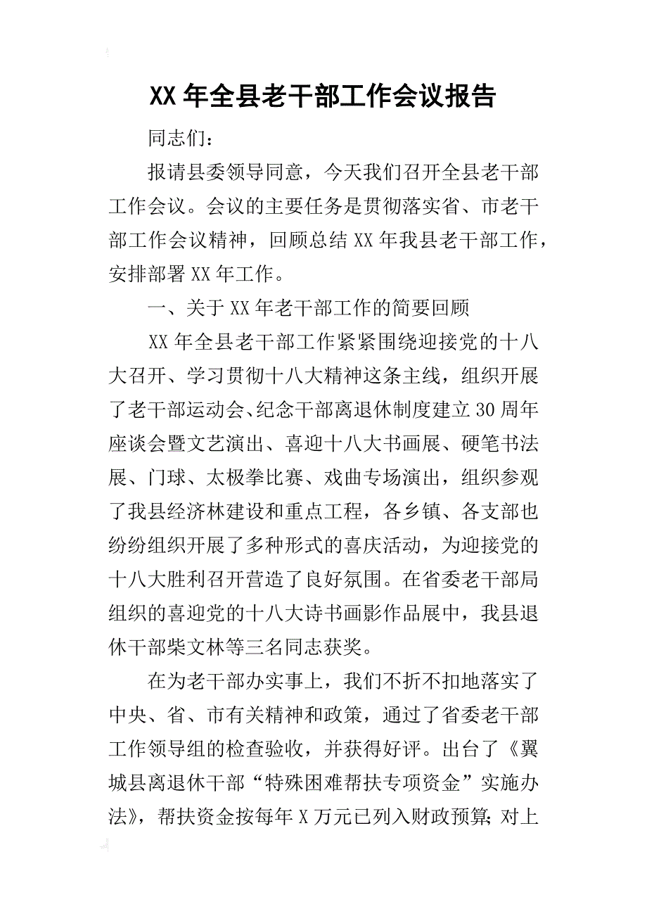 某年全县老干部工作会议报告_第1页