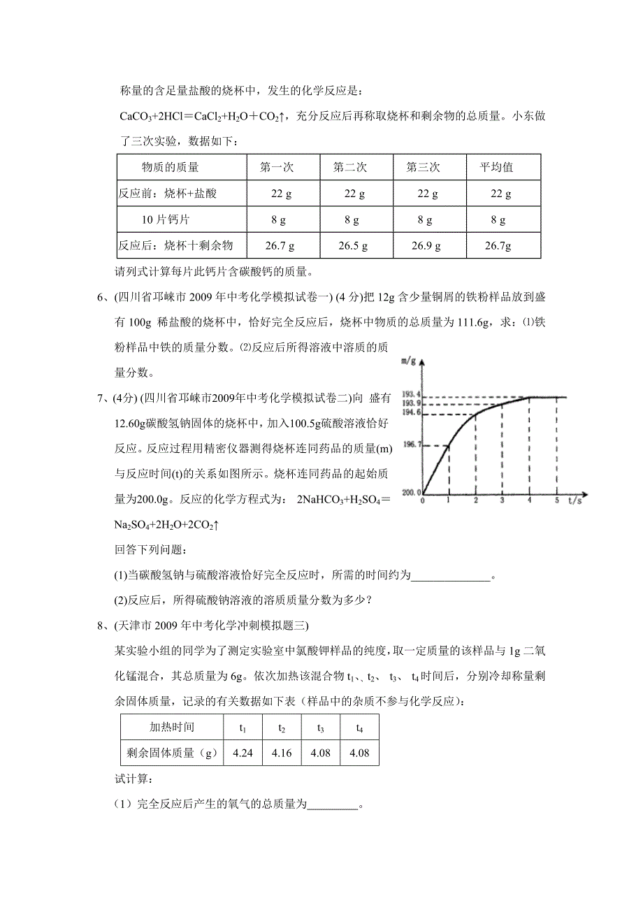 2009年全国精品模拟化学试题分类汇编专题11化学方程式计算_第2页